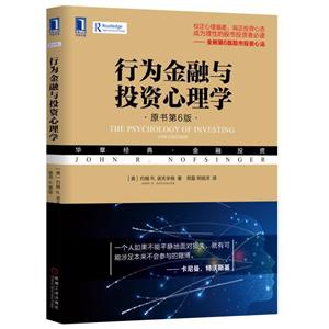 华章经典·金融投资行为金融与投资心理学(原书第6版)