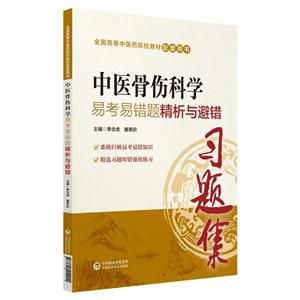 全国高等中医药院校教材配套用书中医骨伤科学易考易错题精析与避错/李念虎/全国高等中医药院校教材配套用书