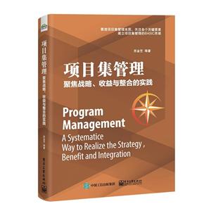 项目集管理:聚焦战略.收益与整合的实践