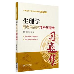 全国高等中医药院校教材配套用书生理学易考易错题精析与避错/张发艳等/全国高等中医药院校教材配套用书