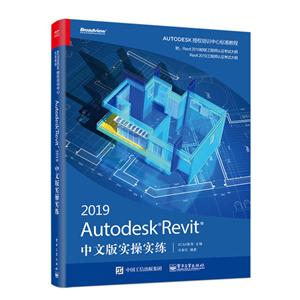 AUTODESK REVIT 2019中文版实操实练