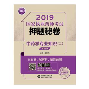 019国家执业药师考试押题秘卷(2019)中药学专业知识(二)(第4版)/国家执业药师考试押题秘卷"