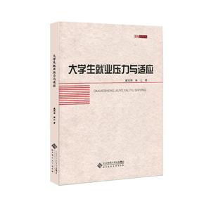 大学生就业压力与适应