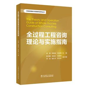 工程咨询理论与实践研究系列丛书全过程工程咨询理论与实施指南/工程咨询理论与实践研究系列丛书