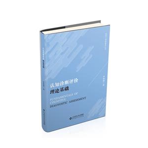 不错心理测量学丛书认知诊断评价理论基础/罗照盛