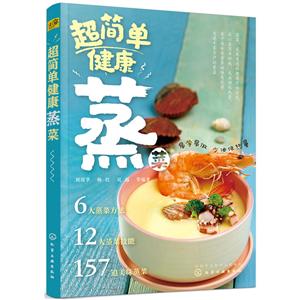 超简单健康蒸菜