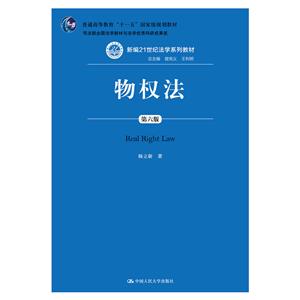 新编21世纪法学系列教材物权法(第6版)/杨立新/新编21世纪法学系列教材;普通高等教育十一五国家级规划教材