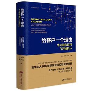 给客户一个理由:华为销售谈判与沟通技巧