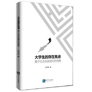 大学生的存在焦虑:基于社会实践理论的视角