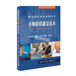 吞咽障碍康复技术