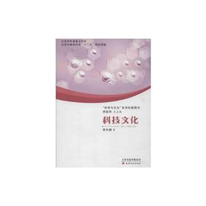 科学与文化系列科普图书科普图书科技文化