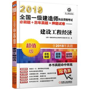 (2019)建设工程经济/全国一级建造师执业资格考试必刷题+历年真题+押题试卷