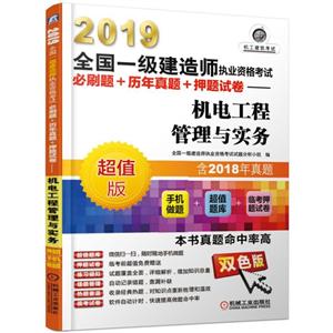 (2019)机电工程管理与实务/全国一级建造师执业资格考试必刷题+历年真题+押题试卷