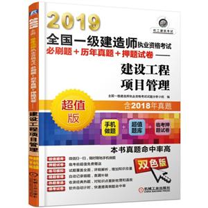 (2019)建设工程项目管理/全国一级建造师执业资格考试必刷题+历年真题+押题试卷