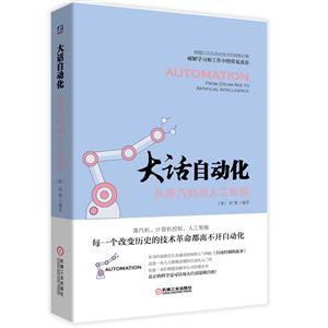 大话自动化:从蒸汽机到人工智能