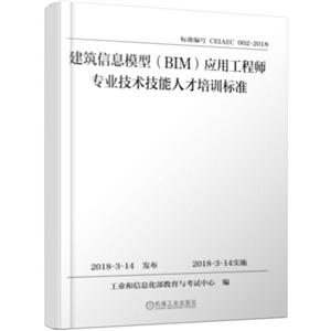 建筑信息模型(BIM)应用工程师专业技术技能人才培训标准