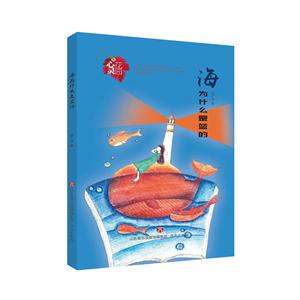 心灵花园海为什么是蓝的/心灵花园丛书