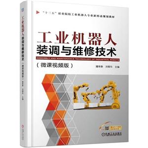 “十三五”职业院校工业机器人专业新形态规划教材工业机器人装调与维修技术(微课视频版)/刘朝华