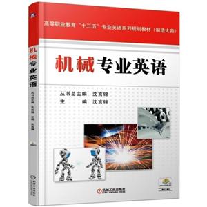 高等职业教育“十三五”专业英语系列规划教材(制造大类)机械专业英语/沈言锦