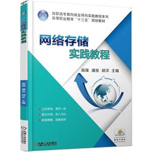 高等职业教育“十三五”规划教材网络存储实践教程/高强