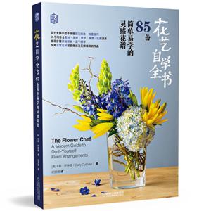 花草巡礼·世界花艺名师书系85份简单易学的灵感花谱/花艺自学全书