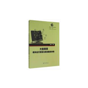 大型赛事媒体运行原理与新闻服务体例/体育新闻与传播专业教材系列