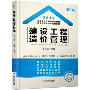 019建设工程造价管理/全国造价工程师考试教材同步习题及历年真题新解"