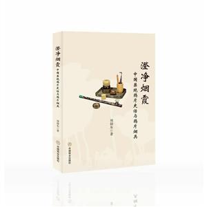 澄净烟霞:中国禁绝鸦片史话与鸦片烟具