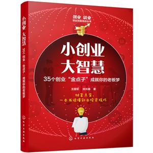 创业就业职业技能培训丛书小创业 大智慧:35个创业金点子成就你的老板梦/创业就业职业技能培训丛书