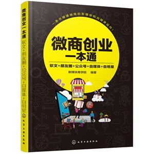 微商创业一本通:软文+朋友圈+公众号+自媒体+自明星