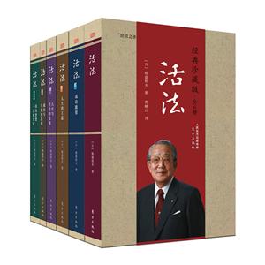 活法(经典珍藏版)(全6册)