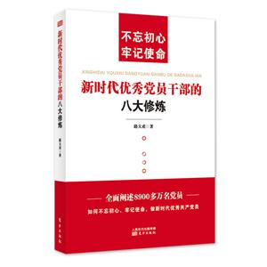 新时代优秀党员干部的八大修炼:不忘初心 牢记使命