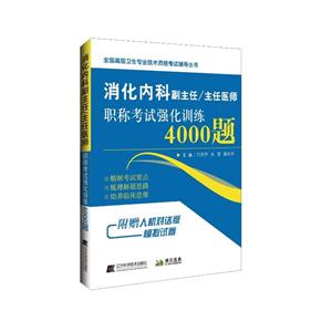 消化内科副主任/主任医师职称考试强化训练4000题