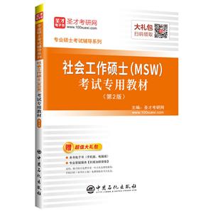 社会工作硕士(MSW)考试专用教材