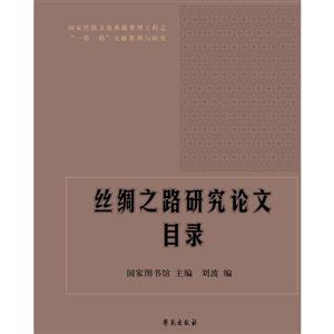 《丝绸之路研究论文目录》