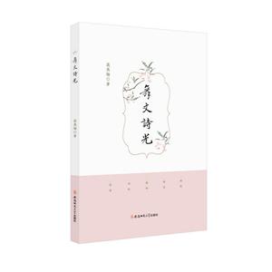 舞文诗光