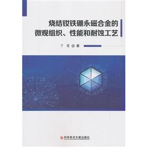 烧结钕铁硼永磁合金的微观组织、性能和耐蚀工艺