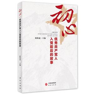 初心——優(yōu)秀共產(chǎn)黨人入黨前后的故事