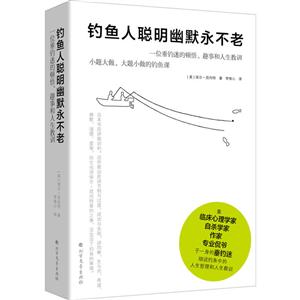 钓鱼人聪明幽默永不老:一位垂钓迷的顿悟.趣事和人生教训