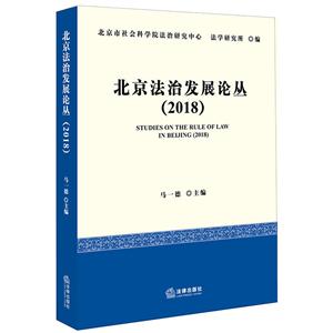 (2018)北京法治发展论丛