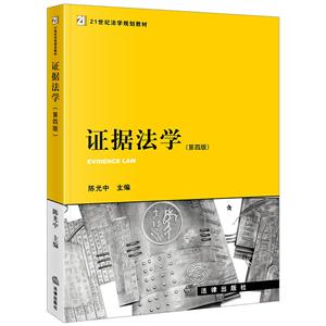 1世纪法学规划教材证据法学(第4版)"