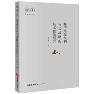 华政法学文库基于药品诉讼战略的技术创新研究
