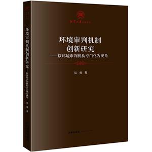 湘潭大学法学文丛环境审判机制创新研究:以环境审判机构专门化为视角