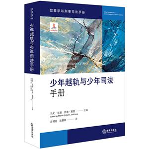犯罪学与刑事司法手册少年越轨与少年司法手册