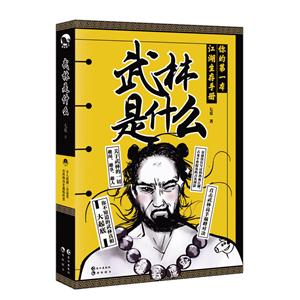 武林是什么:你的第一本江湖生存手冊