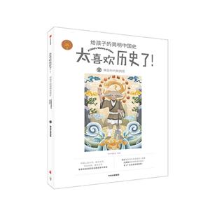 給孩子的簡明中國史:神話時代到西周/太喜歡歷史了!