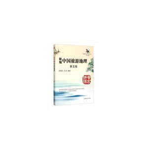 新编中国旅游地理 第5版光盘1张