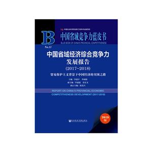 中国省域竞争力蓝皮书(2017-2018)中国省域经济综合竞争力发展报告