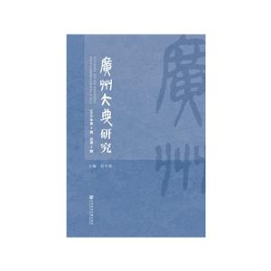 广州大典研究(2018年第2辑总第2辑)