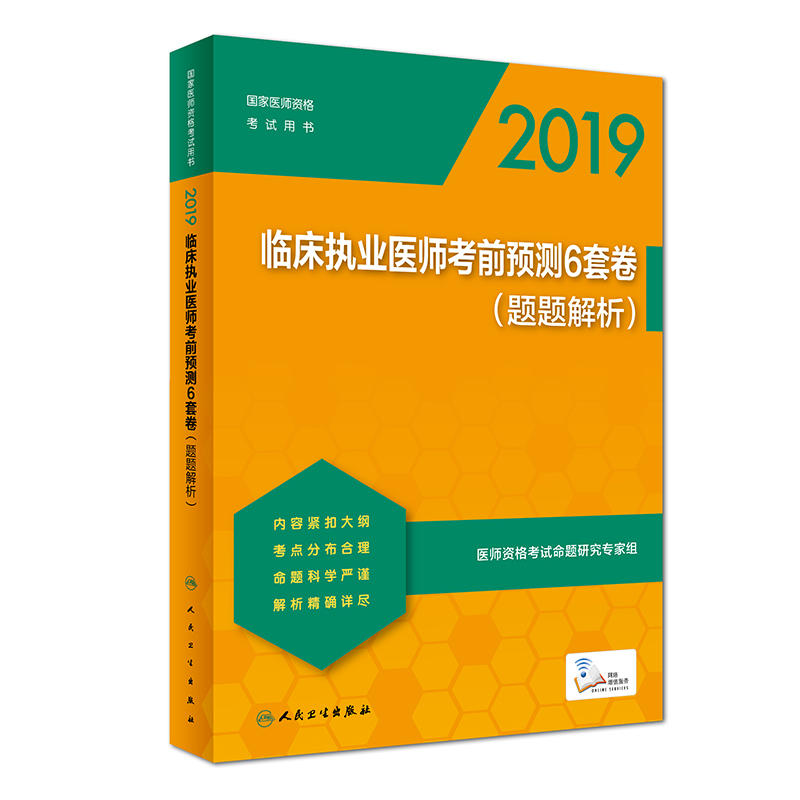 2019-临床执业医师考前预测6套卷-(题题解析)